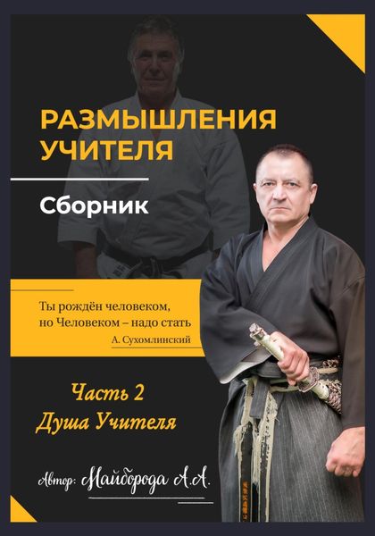 Обложка книги  «Размышление учителя. Сборник. Часть 2»