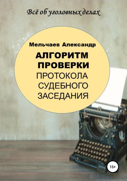 Обложка книги  «Алгоритм проверки протокола судебного заседания»