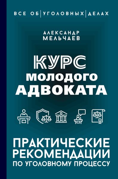 Обложка книги  «Курс молодого адвоката. Практические рекомендации по уголовному процессу»