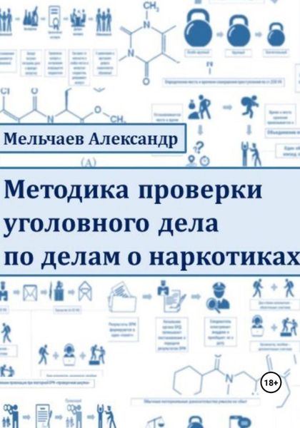 Обложка книги  «Методика проверки уголовного дела по делам о наркотиках»