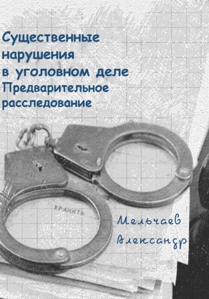 Обложка книги  «Существенные нарушения в уголовном деле Предварительное расследование»
