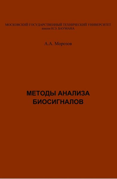 Обложка книги  «Методы анализа биосигналов»