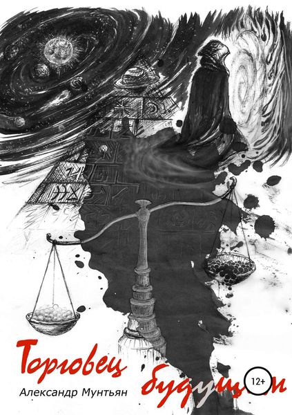 Обложка книги  «Торговец будущим»