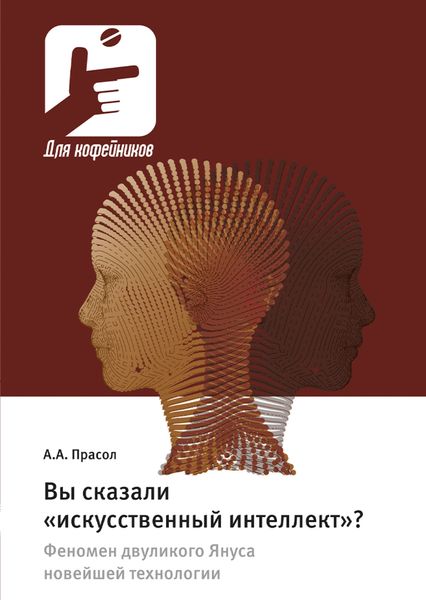 Обложка книги  «Вы сказали «искусственный интеллект»? Феномен двуликого Януса новейшей технологии»