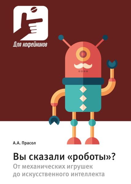 Обложка книги  «Вы сказали «роботы»? От механических игрушек до искусственного интеллекта»