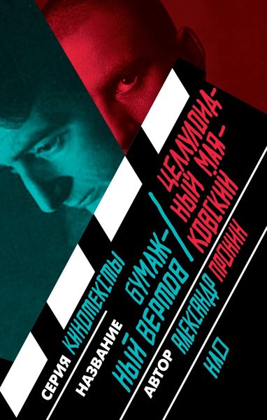 Обложка книги «Бумажный Вертов / Целлулоидный Маяковский»