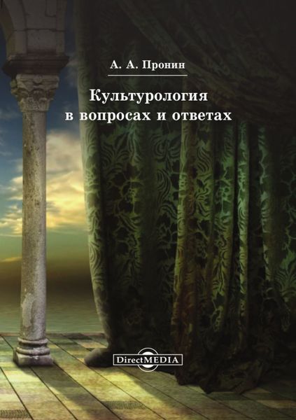 Обложка книги «Культурология в вопросах и ответах»