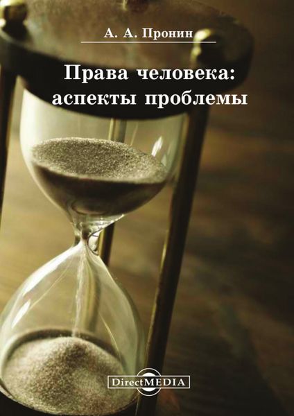 Обложка книги «Права человека: аспекты проблемы»