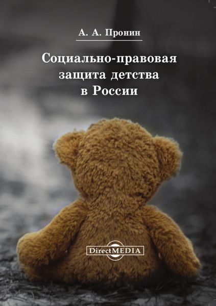 Обложка книги «Социально-правовая защита детства в России»
