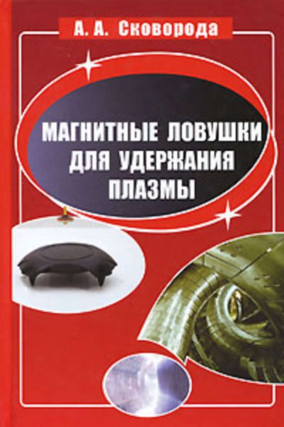 Обложка книги  «Магнитные ловушки для удержания плазмы»