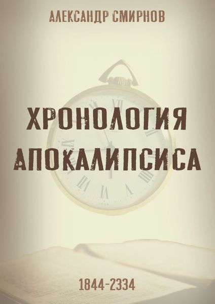 Обложка книги «Хронология Апокалипсиса»