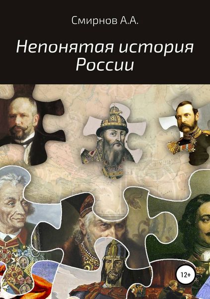 Обложка книги «Непонятая история России»