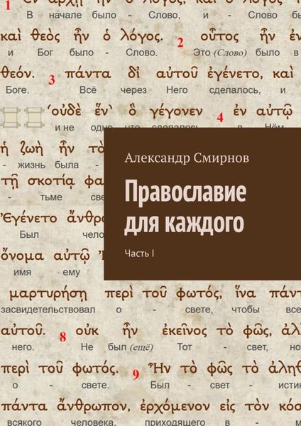 Обложка книги «Православие для каждого. Часть I»
