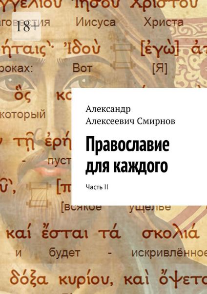 Обложка книги «Православие для каждого. Часть II»
