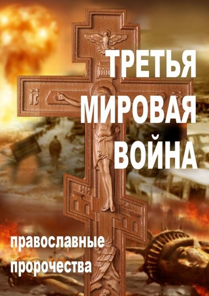 Обложка книги «Третья мировая война. Православные пророчества»