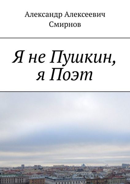 Обложка книги «Я не Пушкин, я Поэт»