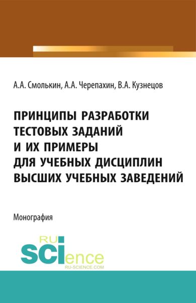 Обложка книги  «Принципы разработки тестовых заданий и их примеры для учебных дисциплин высших учебных заведений. (Монография)»