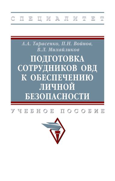 Обложка книги  «Подготовка сотрудников ОВД к обеспечению личной безопасности»