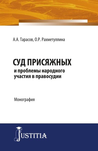 Обложка книги «Суд присяжных и проблемы народного участия в правосудии. (Аспирантура). (Магистратура). Монография»