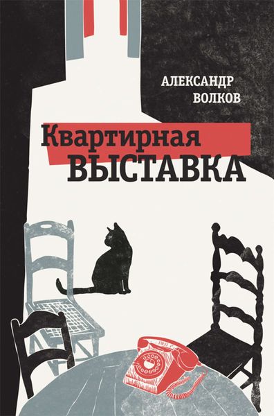 Обложка книги «Квартирная выставка»
