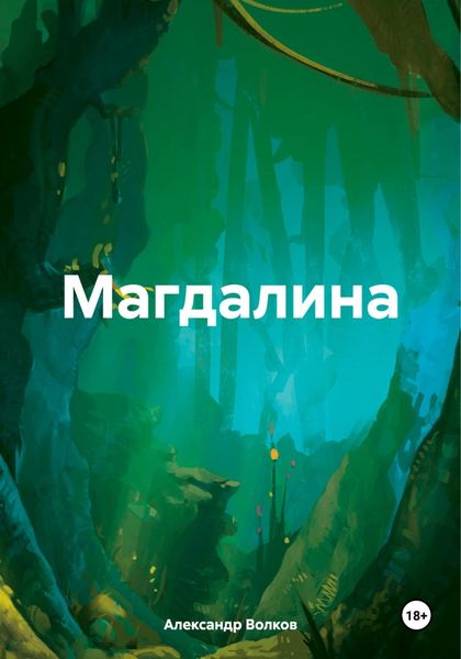 Обложка книги «Магдалина»