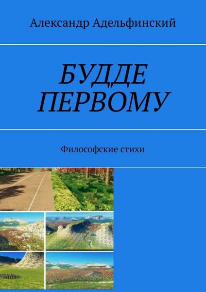 Обложка книги  «Будде первому. Философские стихи»