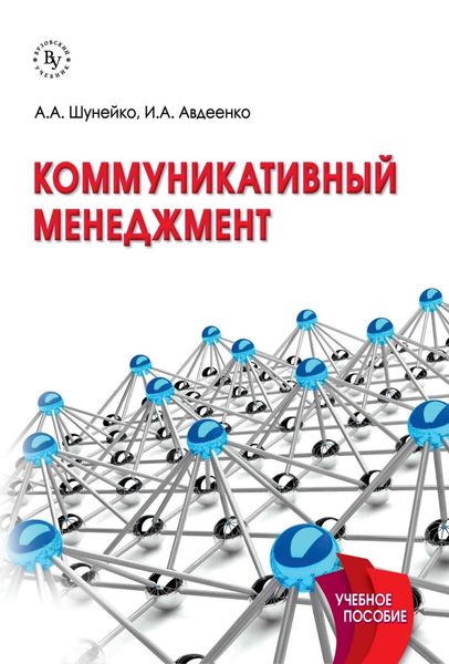 Обложка книги  «Коммуникативный менеджмент»