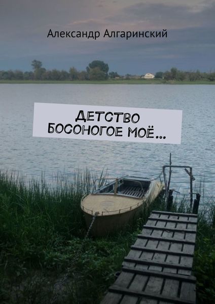 Обложка книги «Детство босоногое моё»