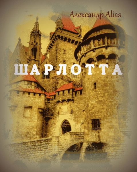 Обложка книги «Шарлотта»
