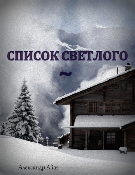 Обложка книги «Список Светлого»