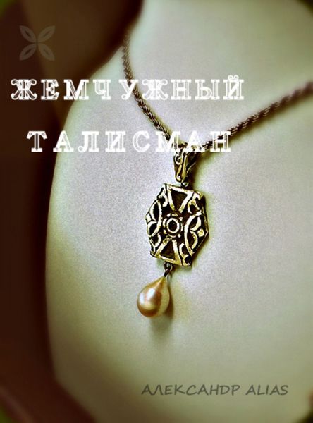 Обложка книги «Жемчужный талисман»