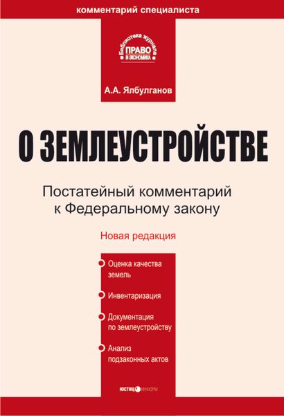Обложка книги  «Комментарий к Федеральному закону «О землеустройстве»»
