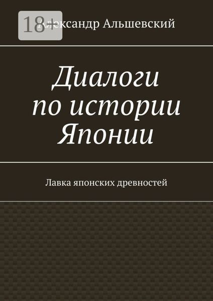 Обложка книги «Диалоги по истории Японии. Лавка японских древностей»