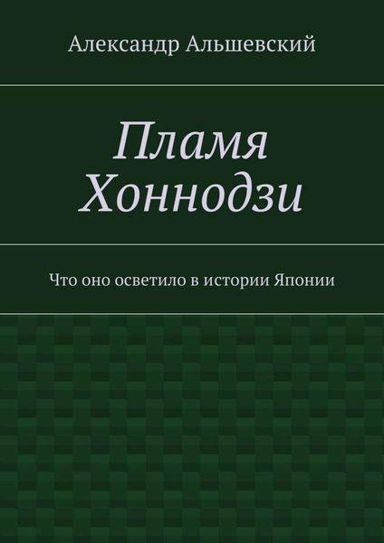 Обложка книги «Пламя Хоннодзи. Что оно осветило в истории Японии»