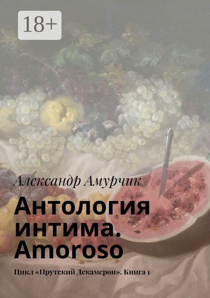 Обложка книги  «Антология интима. Amoroso. Цикл «Прутский Декамерон». Книга 1»