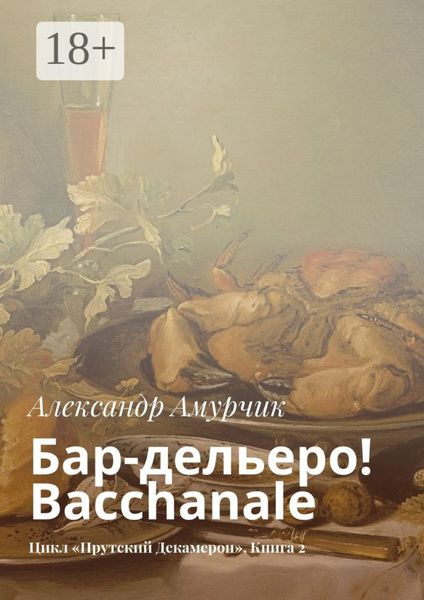 Обложка книги  «Бар-дельеро! Bacchanale. Цикл «Прутский Декамерон». Книга 2»