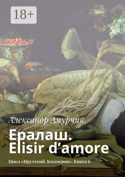 Обложка книги  «Ералаш. Elisir d’amore. Цикл «Прутский Декамерон». Книга 6»