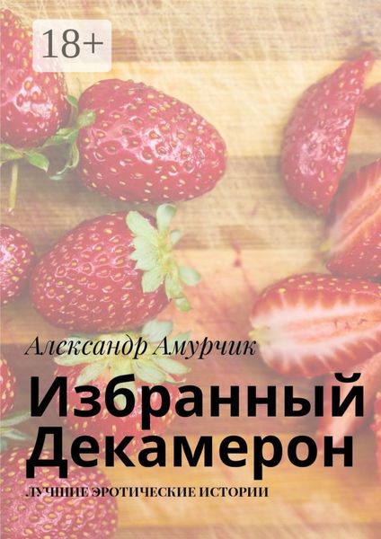 Обложка книги  «Избранный Декамерон. Лучшие эротические истории»