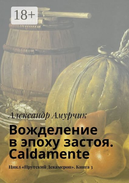 Обложка книги  «Вожделение в эпоху застоя. Caldamente. Цикл «Прутский Декамерон». Книга 3»