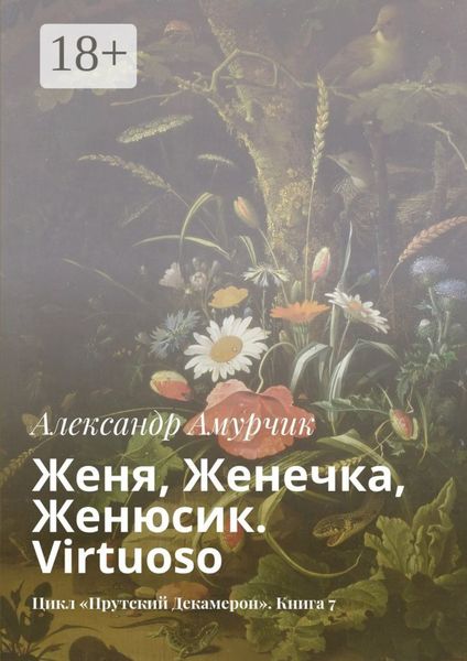 Обложка книги  «Женя, Женечка, Женюсик. Virtuoso. Цикл «Прутский Декамерон». Книга 7»