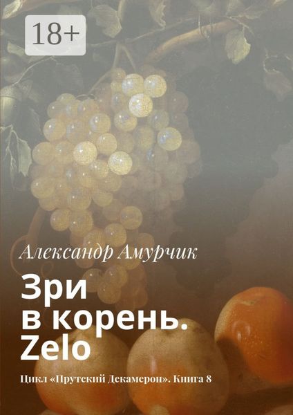Обложка книги  «Зри в корень. Zelo. Цикл «Прутский Декамерон». Книга 8»