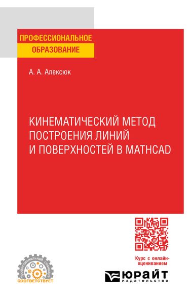 Обложка книги  «Кинематический метод построения линий и поверхностей в Mathcad. Учебное пособие для СПО»