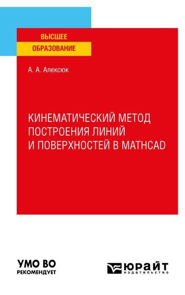 Обложка книги  «Кинематический метод построения линий и поверхностей в Mathcad. Учебное пособие для вузов»