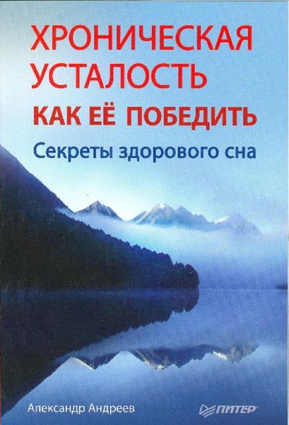 Обложка книги  «Хроническая усталость и как ее победить. Секреты здорового сна»