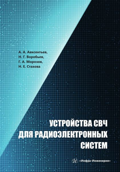 Обложка книги  «Устройства СВЧ для радиоэлектронных систем»
