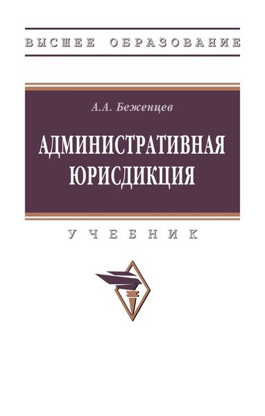 Обложка книги  «Административная юрисдикция»