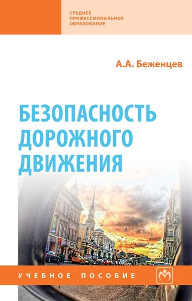Обложка книги  «Безопасность дорожного движения»