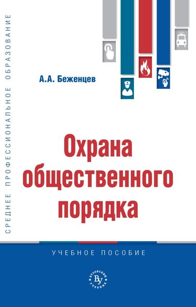 Обложка книги  «Охрана общественного порядка»