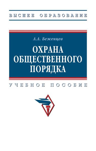 Обложка книги  «Охрана общественного порядка»