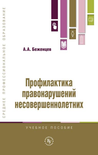 Обложка книги  «Профилактика правонарушений несовершеннолетних»